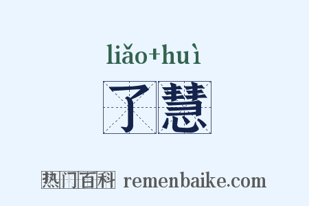 了慧是什么意思的图片